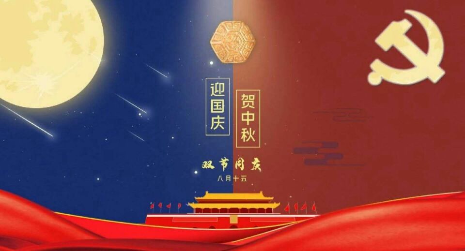 2020年國慶、中秋放假安排